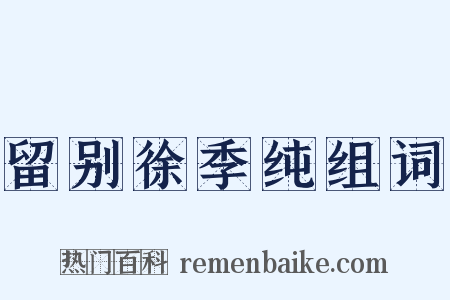 留别徐季纯组词是什么意思的图片